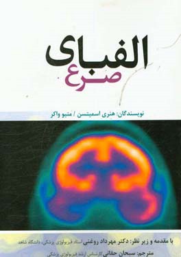 الفبای صرع = ABC of epilepsy