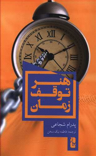 هنر توقف زمان