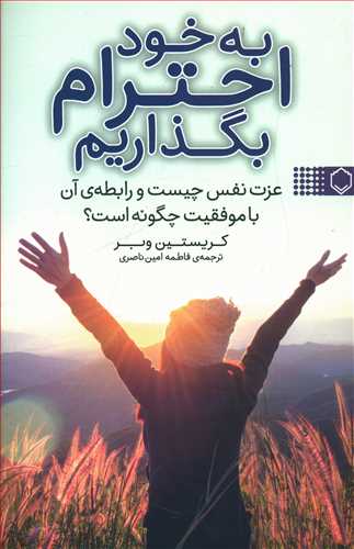 به خود احترام بگذاریم: عزت نفس چیست و رابطه ی آن با موفقیت چگونه است