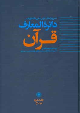 دائره المعارف قرآن: پ - خ