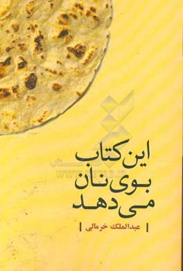 این کتاب بوی نان می دهد