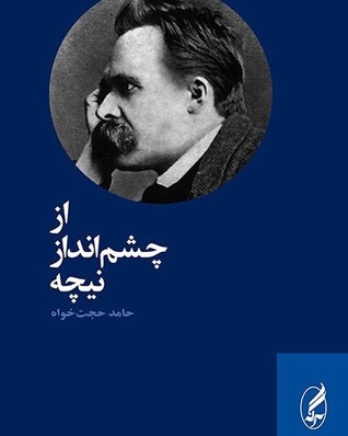 از چشم انداز نیچه