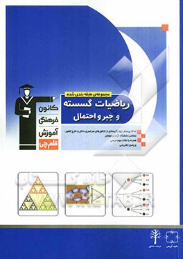 مجموعه ی طبقه بندی شده ریاضیات گسسته و جبر و احتمال: برگزیده ی نکات مهم درسی 1200 پرسش چهارگزینه ای ازکنکورهای سراسری، آزاد ...