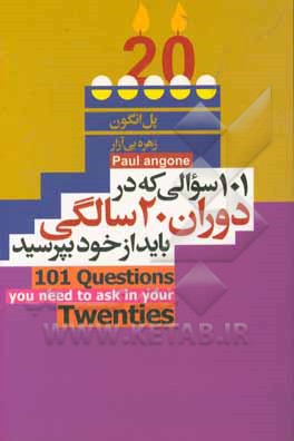 101 سوالی که در دوران 20 سالگی باید از خود بپرسید