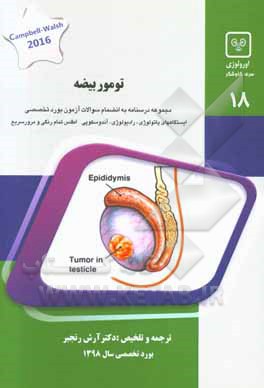 تومور بیضه: کتاب جامع آمادگی آزمون ارتقاء و بورد Campbell-Walsh Urology,s 2016