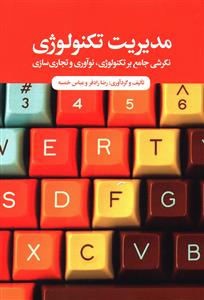 مدیریت تکنولوژی: نگرشی جامع بر تکنولوژی، نوآوری و تجاری سازی