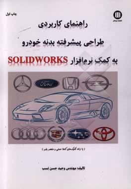 راهنمای کاربردی طراحی پیشرفته بدنه خودرو به کمک نرم افزار Solidworks (با ارائه تکنیک های کاملا عملی و منحصر بفرد)