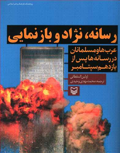 رسانه، نژاد و بازنمایی: عرب ها و مسلمانان در رسانه ها پس از یازدهم سپتامبر