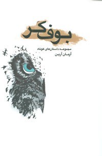 بوف کر و چند داستان دیگر