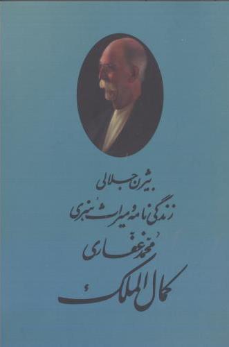 کمال الملک