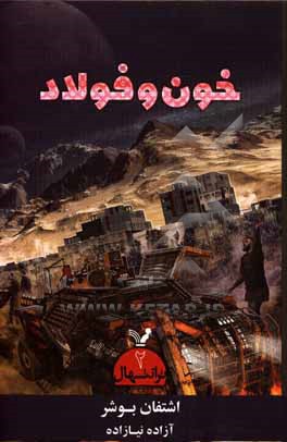 خون و فولاد
