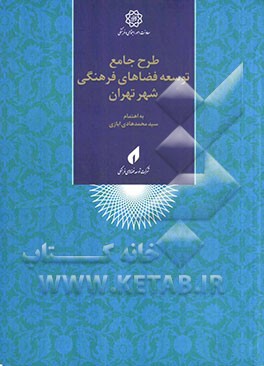 طرح جامع توسعه فضاهای فرهنگی شهر تهران