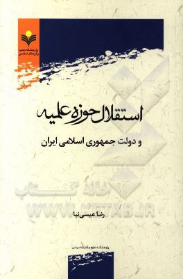 استقلال حوزه علمیه و دولت جمهوری اسلامی ایران
