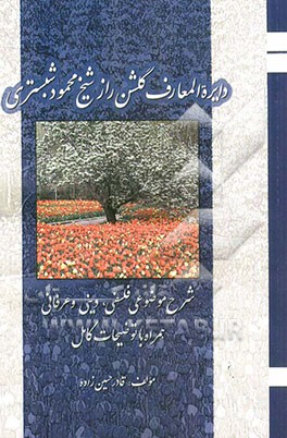 دایره المعارف گلشن راز شیخ محمود شبستری "شرح موضوعی فلسفی و دینی و عرفانی همراه با توضیحات کامل"