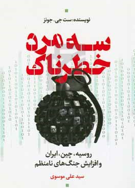 سه مرد خطرناک: روسیه، چین، ایران و افزایش جنگ های نامنظم