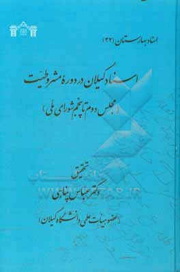 اسناد گیلان در دوره مشروطیت (مجلس دوم تا پنجم شورای ملی)