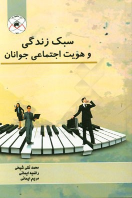 سبک زندگی و هویت اجتماعی جوانان