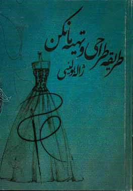 طریقه طراحی و ساخت مانکن روی اندام (سایز شخصی): الگوسازی لباس به روش حجمی