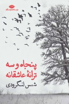 پنجاه و سه ترانه عاشقانه (مجموعه شعر)