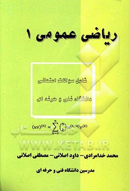 ریاضی عمومی (1)