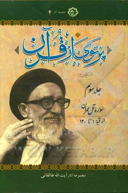 پرتوی از قرآن: سوره آل عمران از آغاز تا آیه 120