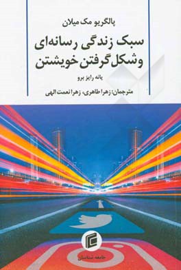 پالگریومک میلان: سبک زندگی رسانه ای و شکل گرفتن خویشتن