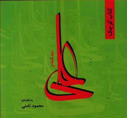 کتاب کوچک علی (ع)