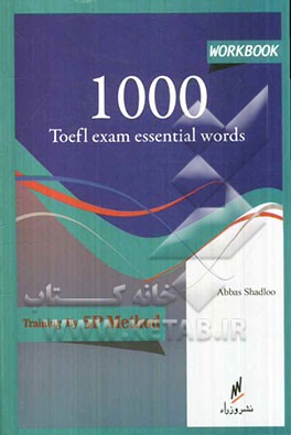 کتاب کار 1000 واژه ضروری آزمون تافل ترجمه بانضمام مترادف ها به روش 5P: یادگیری واژه های انگلیسی با استفاده از روش اختصاصی SP ...