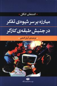 مبارزه بر سر شیوه ی تفکر در جنبش طبقه ی کارگر