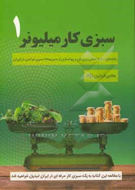 سبزی کار میلیونر 1: راهنمای عملی پرورش و پولسازی از سبزی کاری در ایران