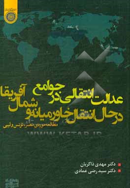 عدالت انتقالی در جوامع در حال انتقال خاورمیانه و شمال آفریقا: مطالعه موردی مصر، تونس و لیبی