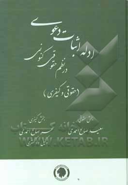 ادله اثبات دعوی در نظم حقوقی کنونی (حقوقی و کیفری) ...