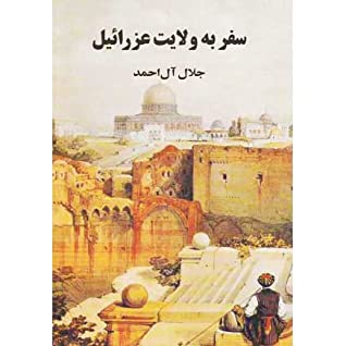 سفر به ولایت عزرائیل