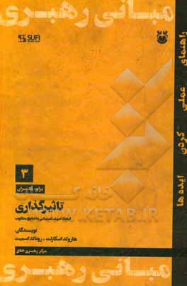 تاثیرگذاری: ایجاد تعهد، دستیابی به نتایج مطلوب