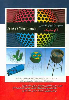 آموزش تحلیل آکوستیک در نرم افزار Ansys workbench