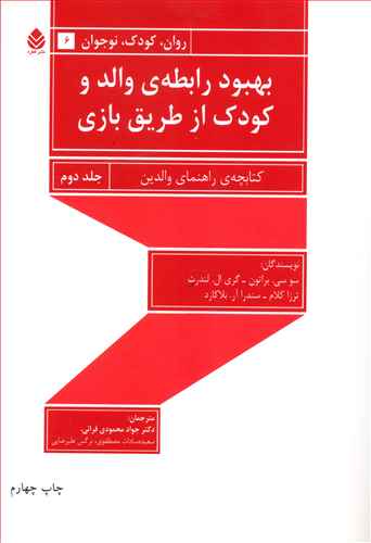 بهبود رابطه ی والد و کودک از طریق بازی: کتابچه ی راهنمای والدین