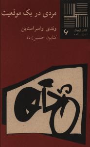 مردی در یک موقعیت (نمایشنامه)