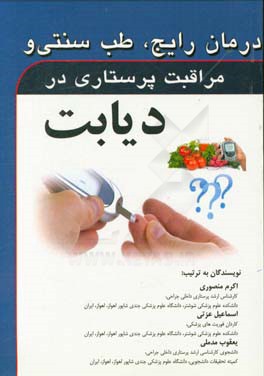 درمان رایج، طب سنتی و مراقبت پرستاری در دیابت