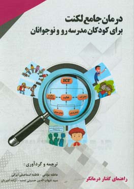 درمان جامع لکنت برای کودکان مدرسه رو و نوجوانان