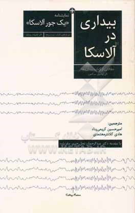 بیداری در آلاسکا: مقالاتی از کتاب "بیداری ها" به انضمام نمایشنامه "یک جور آلاسکا"