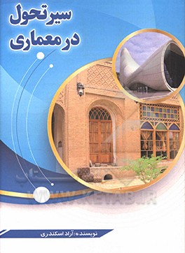 سیر تحول در معماری