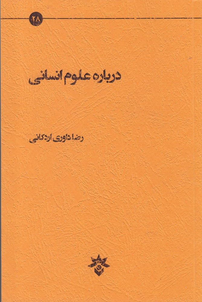 درباره علوم انسانی