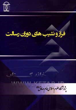 فراز و نشیب های دوران رسالت