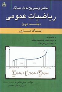 تحلیل و تشریح کامل مسائل ریاضیات عمومی (ایساک مارون)