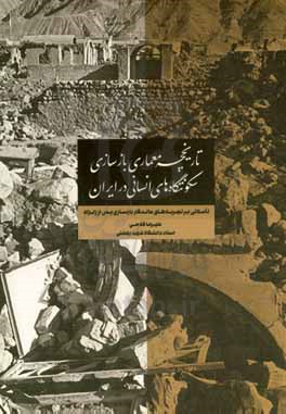 تاریخچه معماری بازسازی سکونتگاه های انسانی در ایران: تاملاتی بر تجربه های ماندگار بازسازی پس از زلزله 1357 - 1331