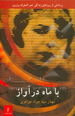 با ماه در آواز