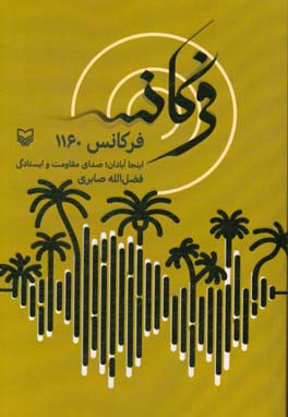 فرکانس 1160 : اینجا آبادان؛ صدای مقاومت و ایستادگی هنا عبادان، صوت الصمود و التصدیر