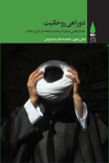 دوراهی روحانیت: جستارهایی درباره مرجعیت شیعه در ایران معاصر