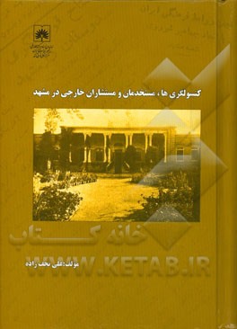 کنسولگری ها، مستخدمان و مستشاران خارجی در مشهد (از دوره قاجار تا انقلاب اسلامی)