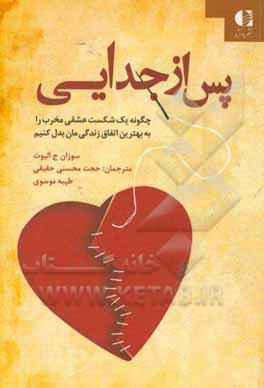 پس از جدایی: چگونه یک شکست عشقی مخرب را به بهترین اتفاق زندگی بدل کنیم